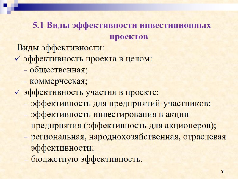 3 5.1 Виды эффективности инвестиционных проектов  Виды эффективности: эффективность проекта в целом: 